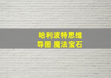 哈利波特思维导图 魔法宝石